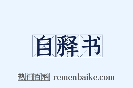 自释书是什么意思的图片